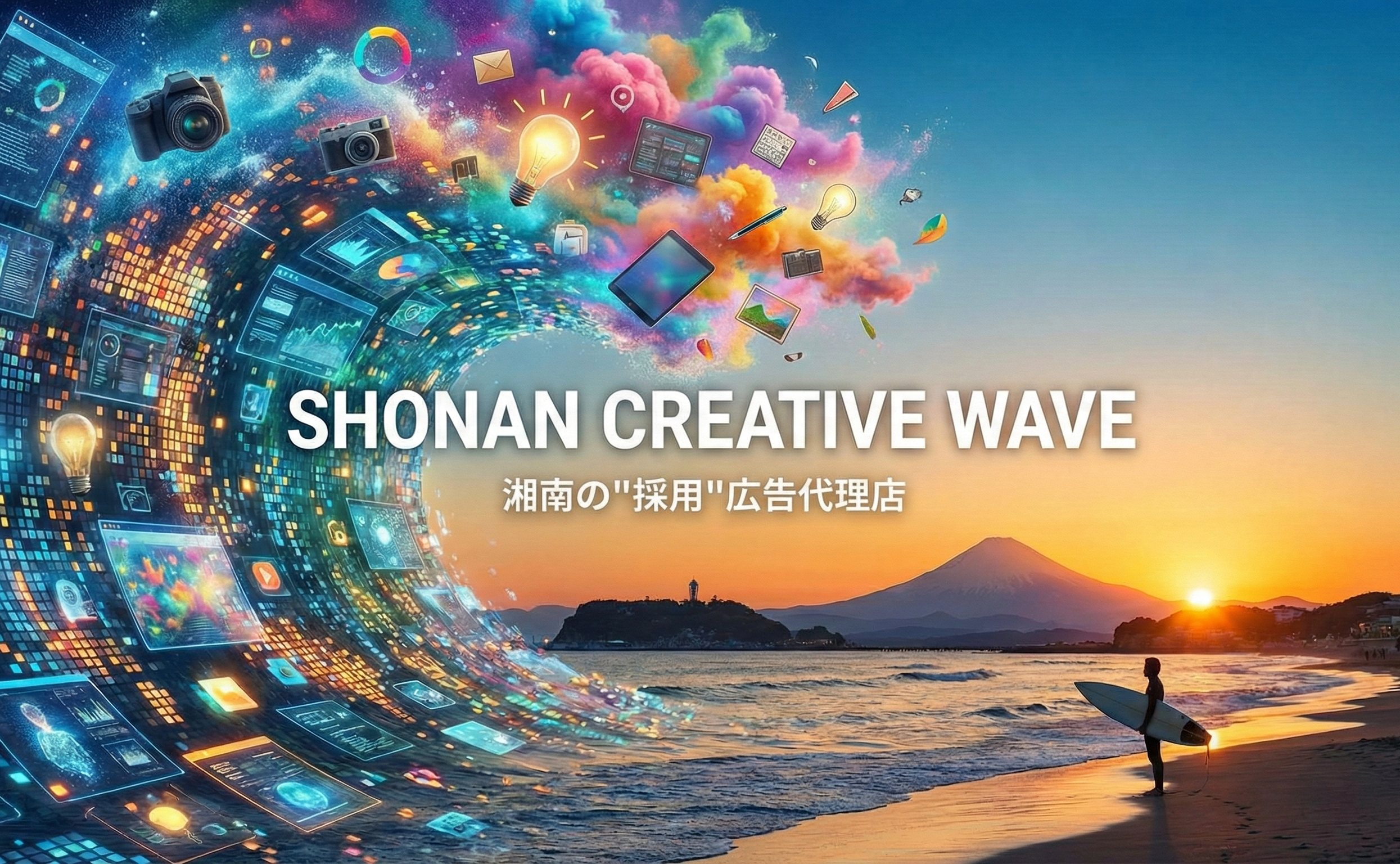 湘南・片瀬江ノ島の採用広告代理店